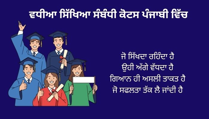 400+ Best Educational Quotes in Punjabi | ਵਧੀਆ ਸਿੱਖਿਆ ਸੰਬੰਧੀ ਕੋਟਸ ਪੰਜਾਬੀ ਵਿੱਚ