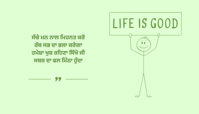 300+ Best Good Quotes in Punjabi | ਪੰਜਾਬੀ ਵਿੱਚ ਸਭ ਤੋਂ ਵਧੀਆ ਚੰਗੇ ਹਵਾਲੇ