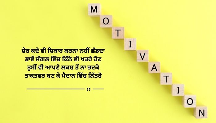 300+ Best Motivational Quotes in punjabi | ਸਭ ਤੋਂ ਵਧੀਆ ਪ੍ਰੇਰਣਾਦਾਇਕ ਵਿਚਾਰ