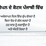 350+ Best Alone Quotes In Punjabi | ਪੰਜਾਬੀ ਵਿੱਚ ਸਭ ਤੋਂ ਵਧੀਆ ਇਕੱਲੇ ਹਵਾਲੇ