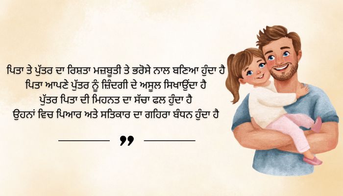 Being a Father Quotes in Punjabi