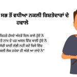 450+ Best Fake Relatives Quotes in Punjabi | ਪੰਜਾਬੀ ਵਿੱਚ ਸਭ ਤੋਂ ਵਧੀਆ ਨਕਲੀ ਰਿਸ਼ਤੇਦਾਰਾਂ ਦੇ ਹਵਾਲੇ