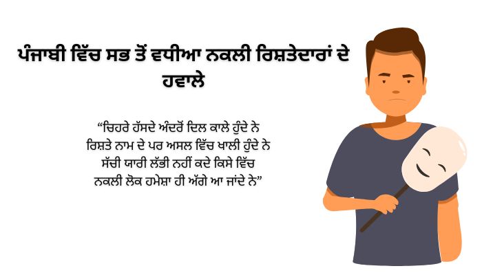 450+ Best Fake Relatives Quotes in Punjabi | ਪੰਜਾਬੀ ਵਿੱਚ ਸਭ ਤੋਂ ਵਧੀਆ ਨਕਲੀ ਰਿਸ਼ਤੇਦਾਰਾਂ ਦੇ ਹਵਾਲੇ
