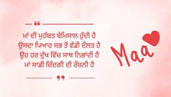 Best Maa Quotes in Punjabi