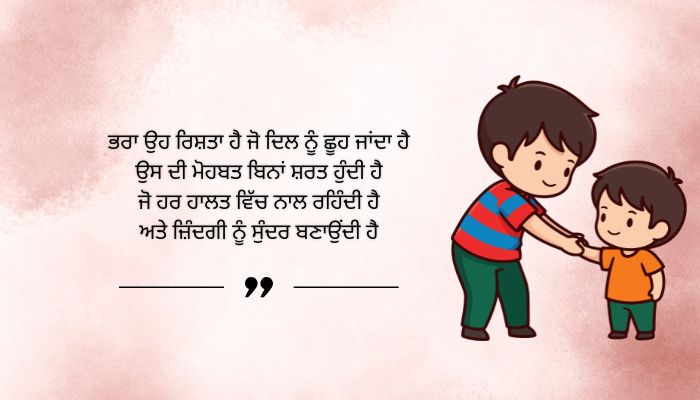Heart Touching Brother Quotes in Punjabi
