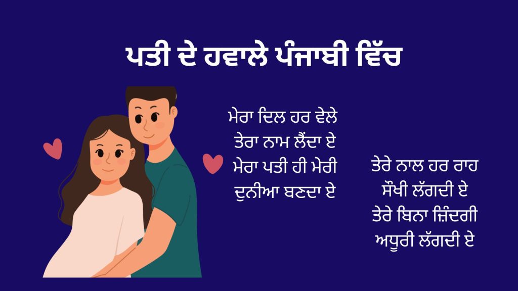 450+ Best Husband Quotes In Punjabi | ਪੰਜਾਬੀ ਵਿੱਚ ਪਤੀਆਂ ਲਈ ਸਭ ਤੋਂ ਵਧੀਆ ਵਾਕ
