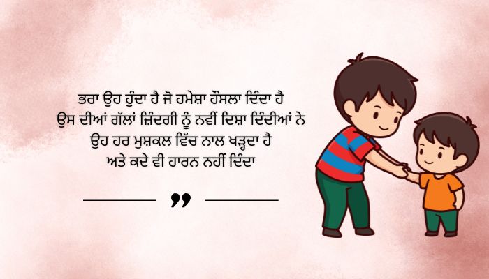 Inspirational Brother Quotes in Punjabi