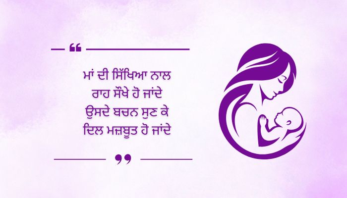 Inspirational Mother Quotes in Punjabi