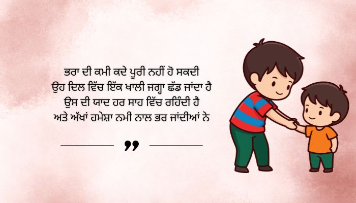 Loss of Brother Quotes in Punjabi