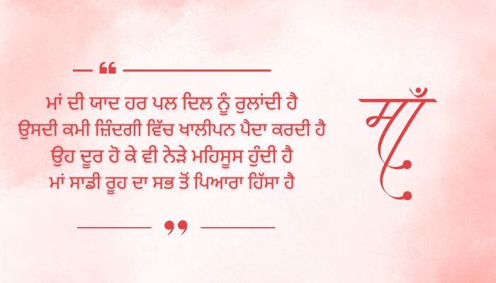 Miss You Maa Quotes in Punjabi