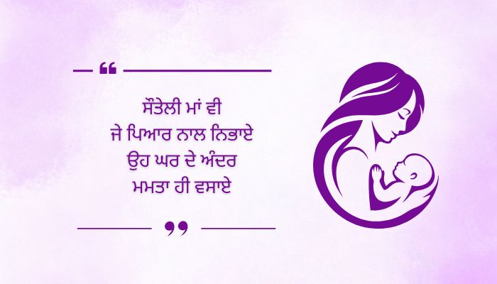 Step Mother Quotes in Punjabi